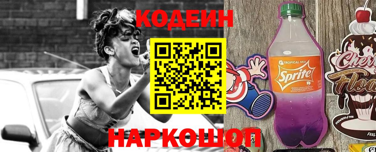 Кодеин напиток Lean (лин) Балашов